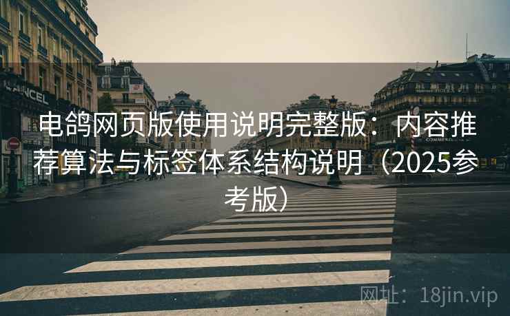 电鸽网页版使用说明完整版：内容推荐算法与标签体系结构说明（2025参考版）