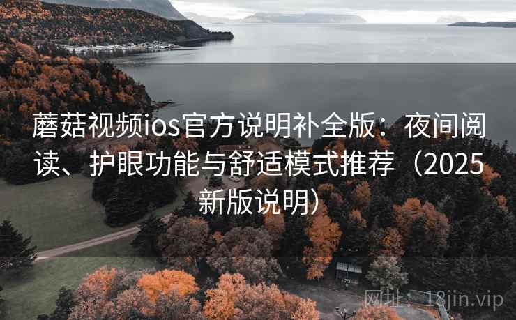 蘑菇视频ios官方说明补全版：夜间阅读、护眼功能与舒适模式推荐（2025新版说明）